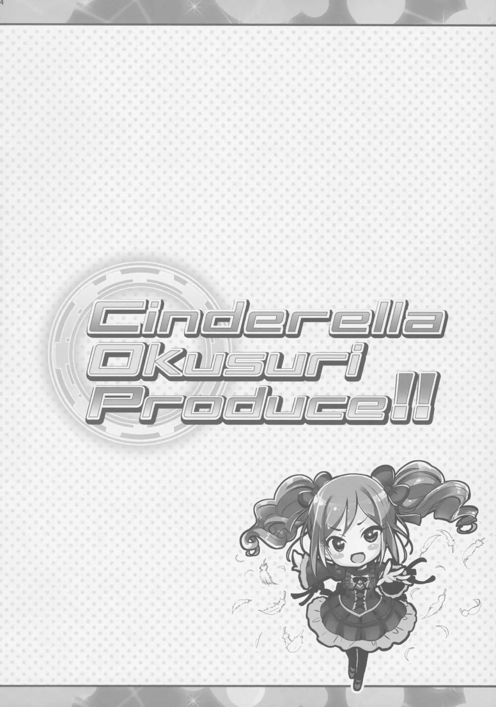 Cinderella Okusuri Produce!! 3ページ