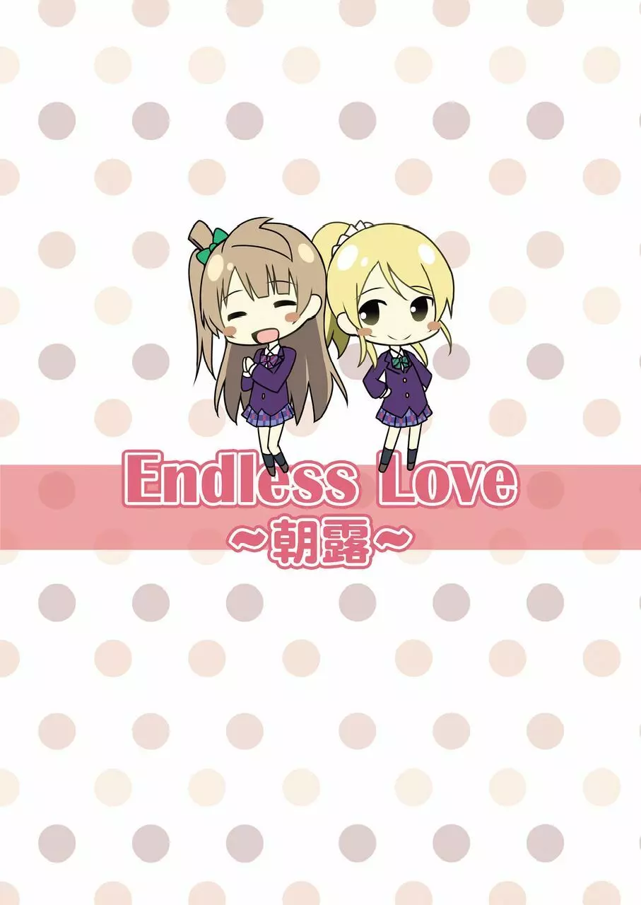 Endless Love ～朝露～ 18ページ