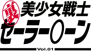 Ura Bishoujo Senshi vol. 1 2ページ