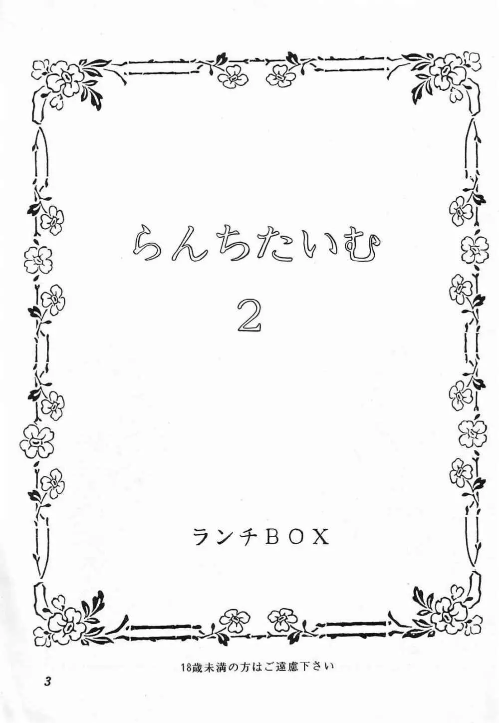LUNCH BOX 10 – らんちたいむ 2 3ページ