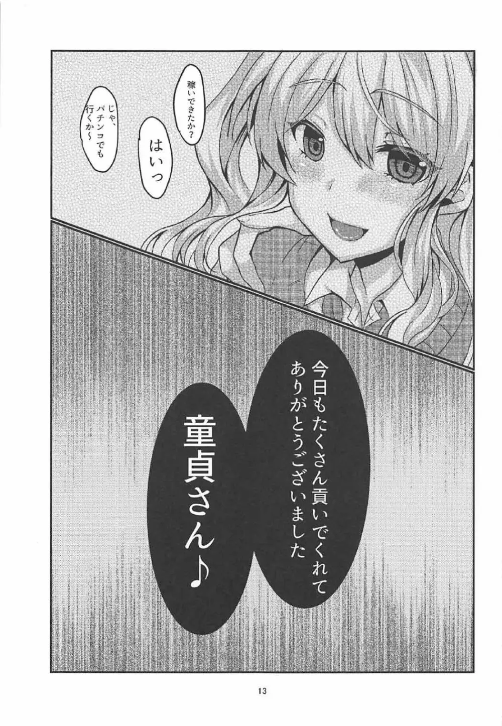 円光JK鹿島ちゃん!! 12ページ