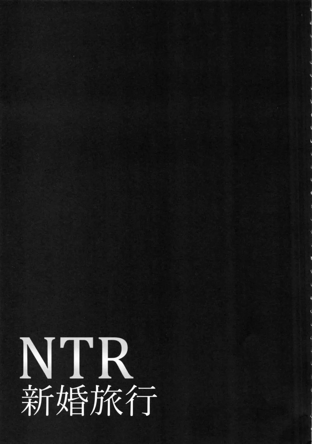 NTR新婚旅行 74ページ