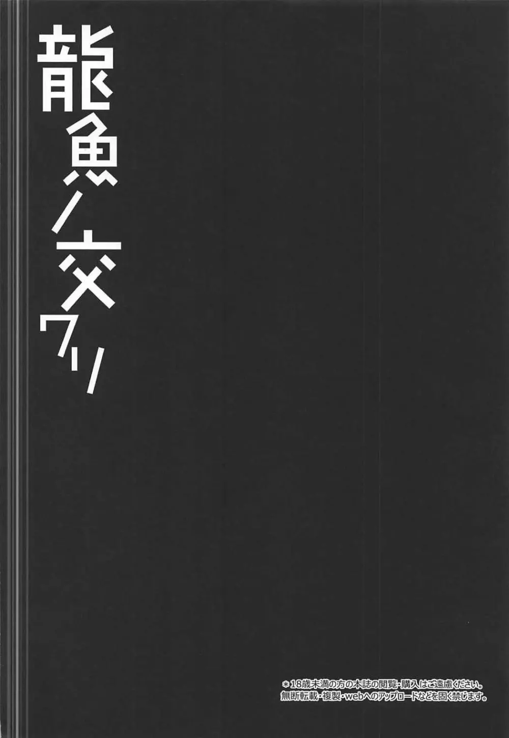 龍魚ノ交ワリ 3ページ