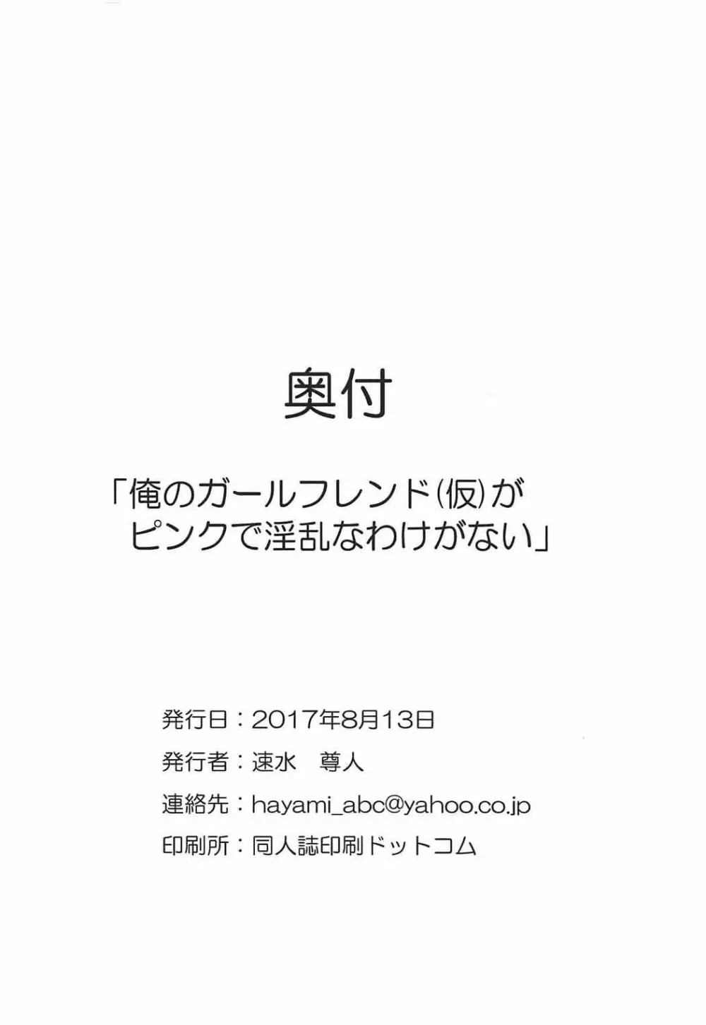 (C92) [神速野郎(仮) (かげつ、神月紫苑、速水尊人)] 俺のガールフレンド(仮)がピンクで淫乱なわけがない (ガールフレンド(仮)) 16ページ