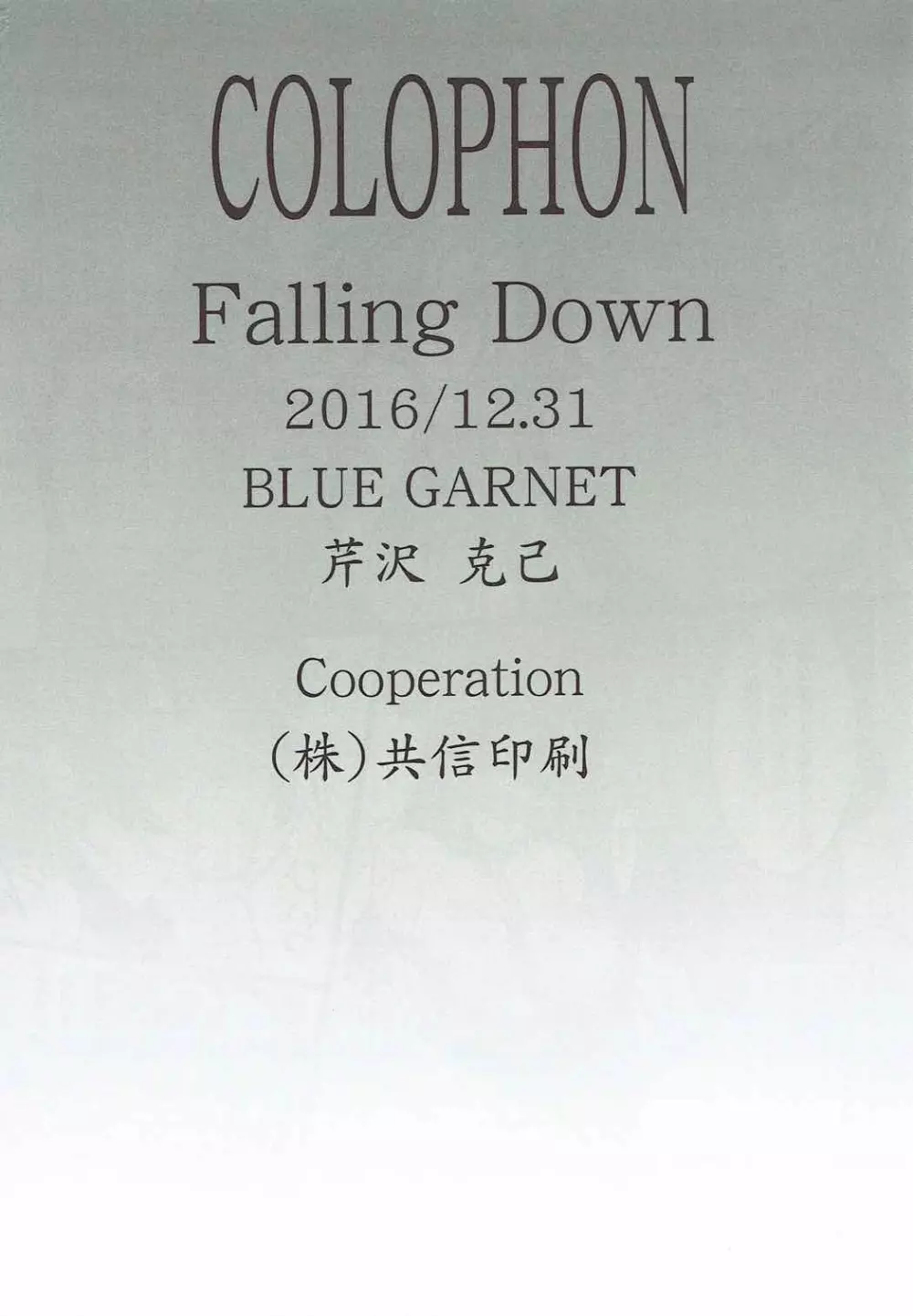 Falling Down 27ページ