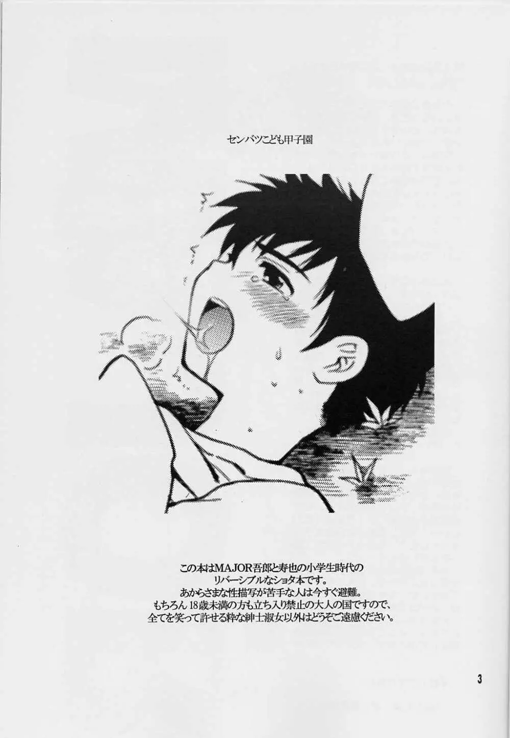 Sembatsu Kodomo Koushien 2ページ