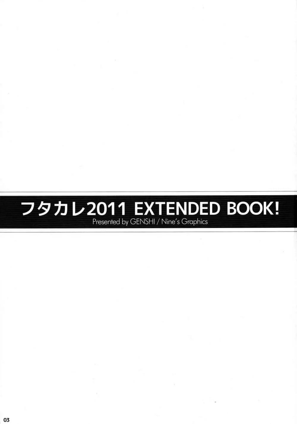 フタカレ2011 EXTENDED BOOK! 3ページ
