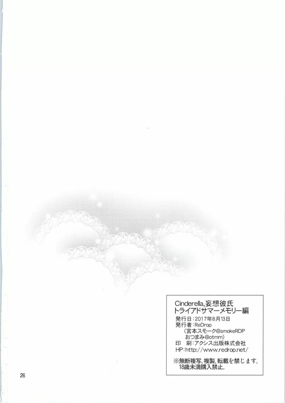 Cinderella,妄想彼氏トライアドサマーメモリー編 26ページ