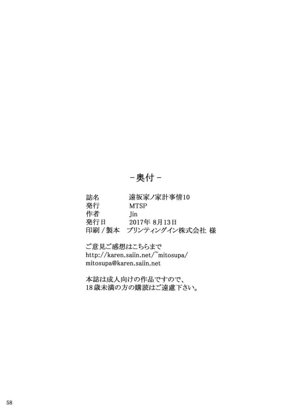 遠坂家ノ家計事情10 57ページ