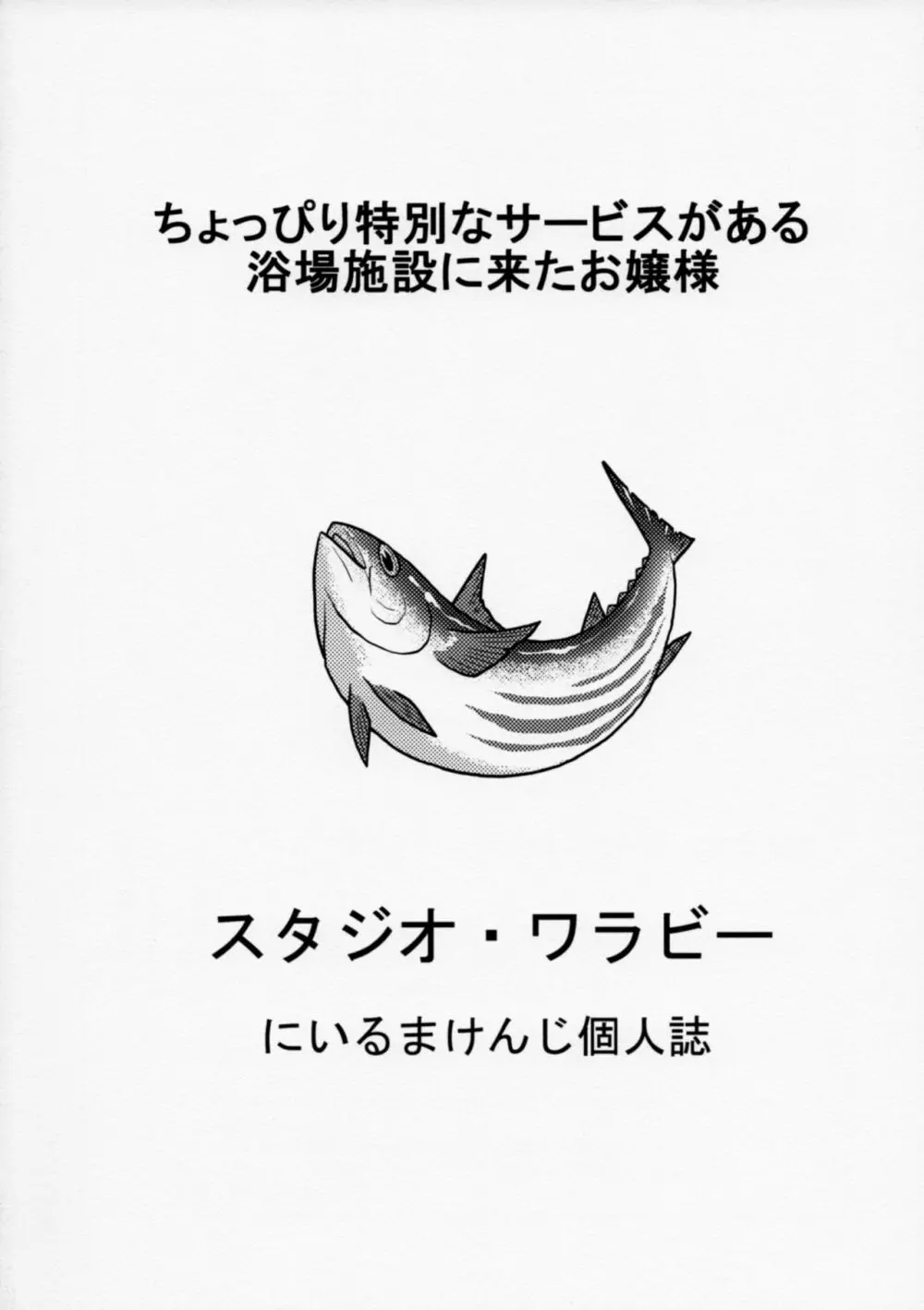 ちょっぴり特別なサービスがある浴場施設に来たお嬢様 26ページ