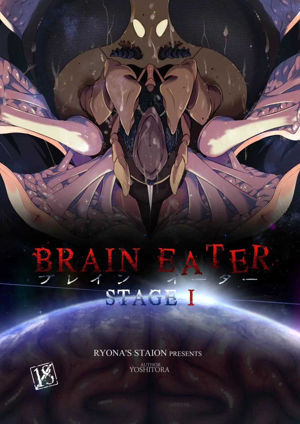 BRAIN EATER STAGE1 1ページ