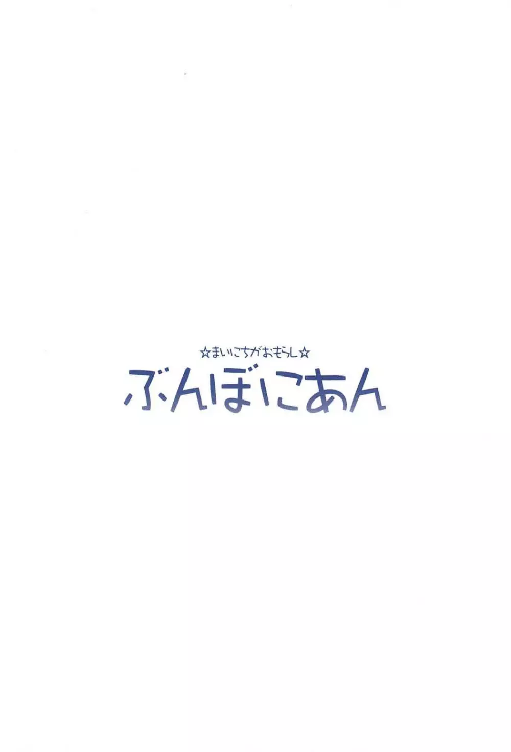 ますたぁのいないうちにいっぱいオナニーしちゃったおもらし清姫ちゃん 16ページ