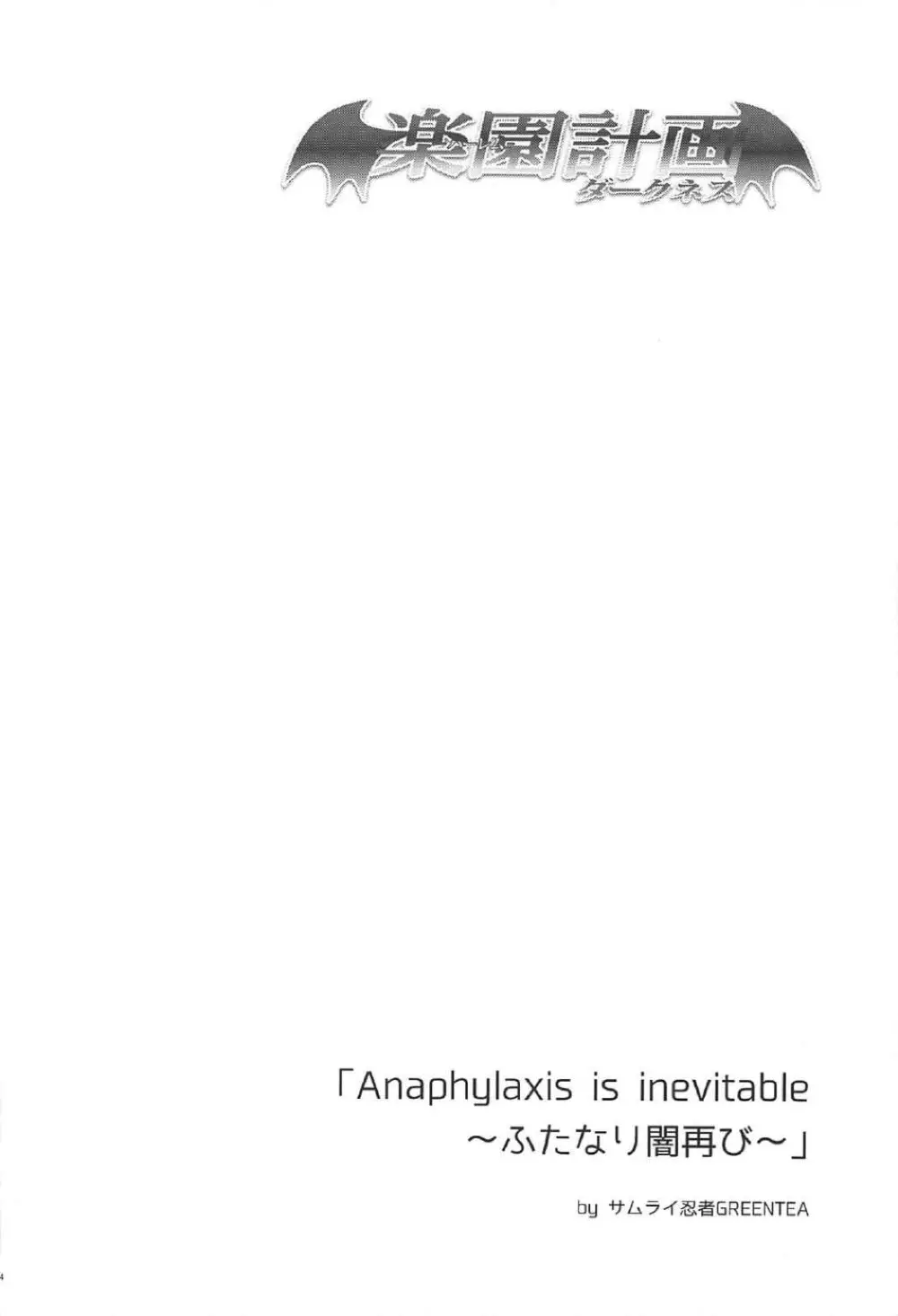 (C92) [サムライ忍者GREENTEA] 楽園計画ダークネス 2nd -Anaphylaxie is inevitable- ふたなり闇再び (To LOVEる ダークネス) 3ページ