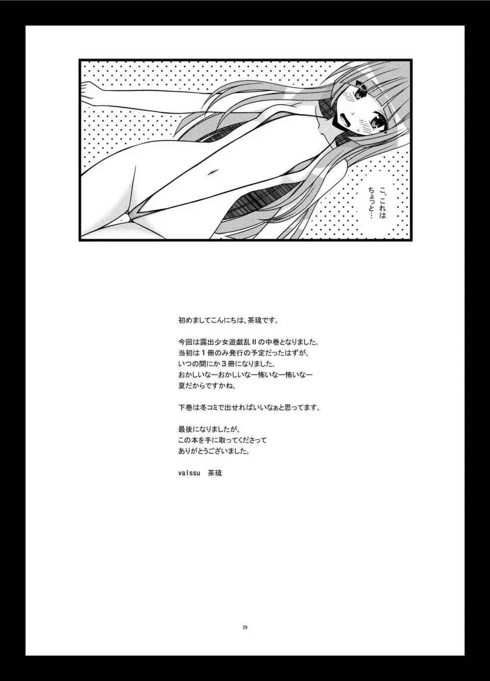 露出少女遊戯乱II 中 29ページ