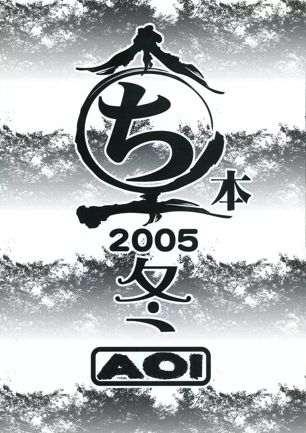 まるち本2005冬 2ページ