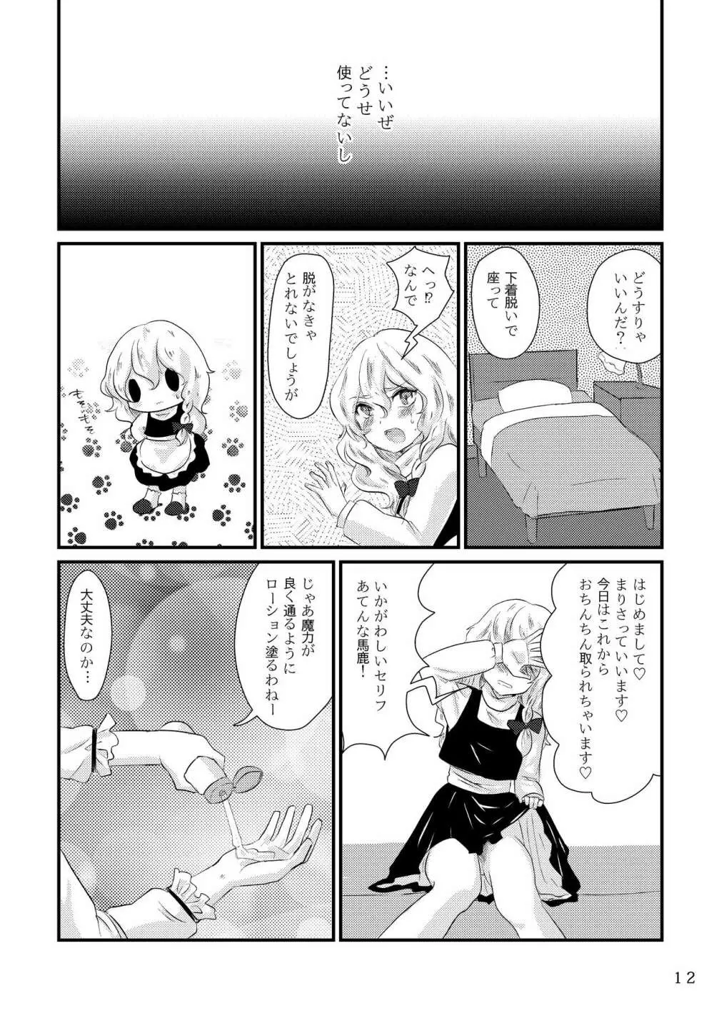 ふたなり魔理沙去勢合同 「アマニタ・キリサメス」 12ページ