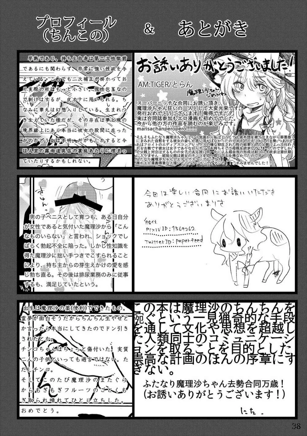 ふたなり魔理沙去勢合同 「アマニタ・キリサメス」 38ページ