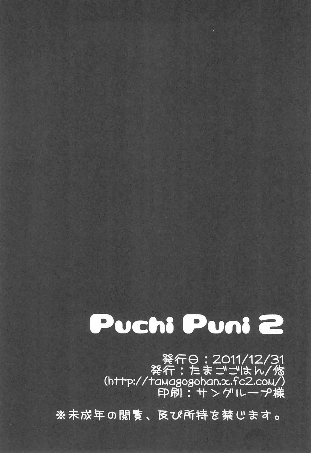 Puchi Puni 2 18ページ