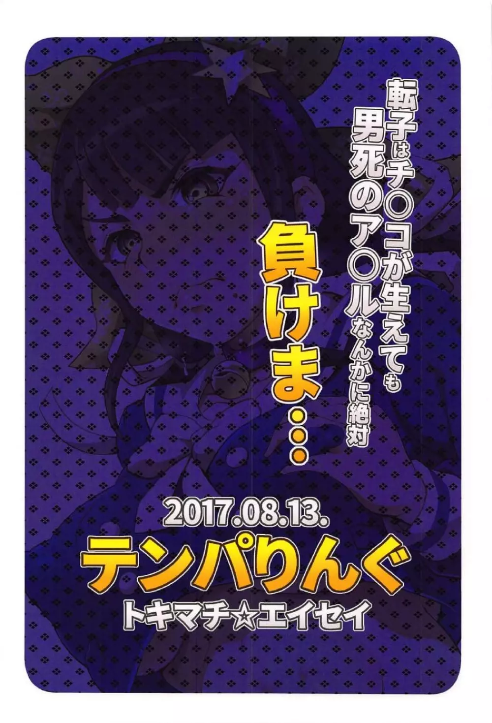 転子はチ○コが生えても男死のア○ルなんかに絶対負けません! 30ページ