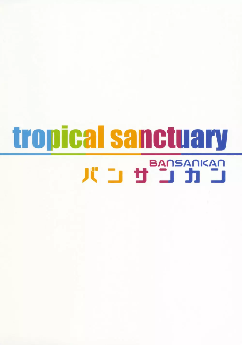 tropical sanctuary 22ページ