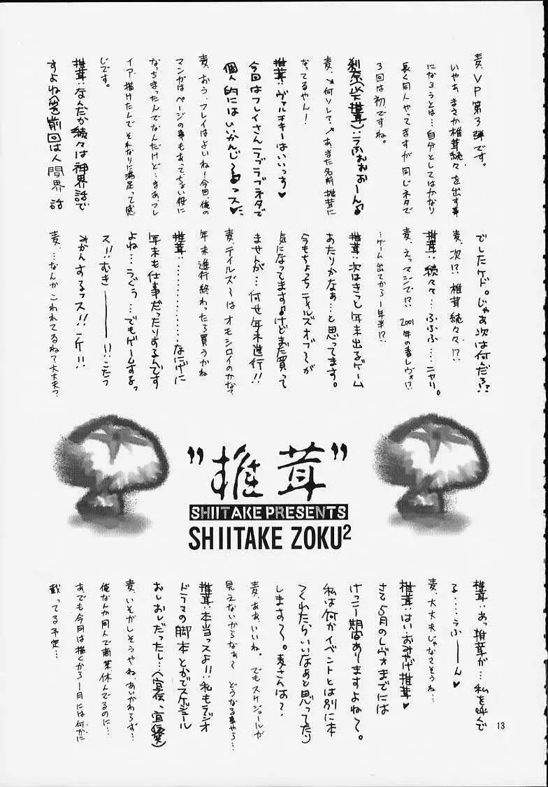 SHIITAKE ZOKU 2 12ページ