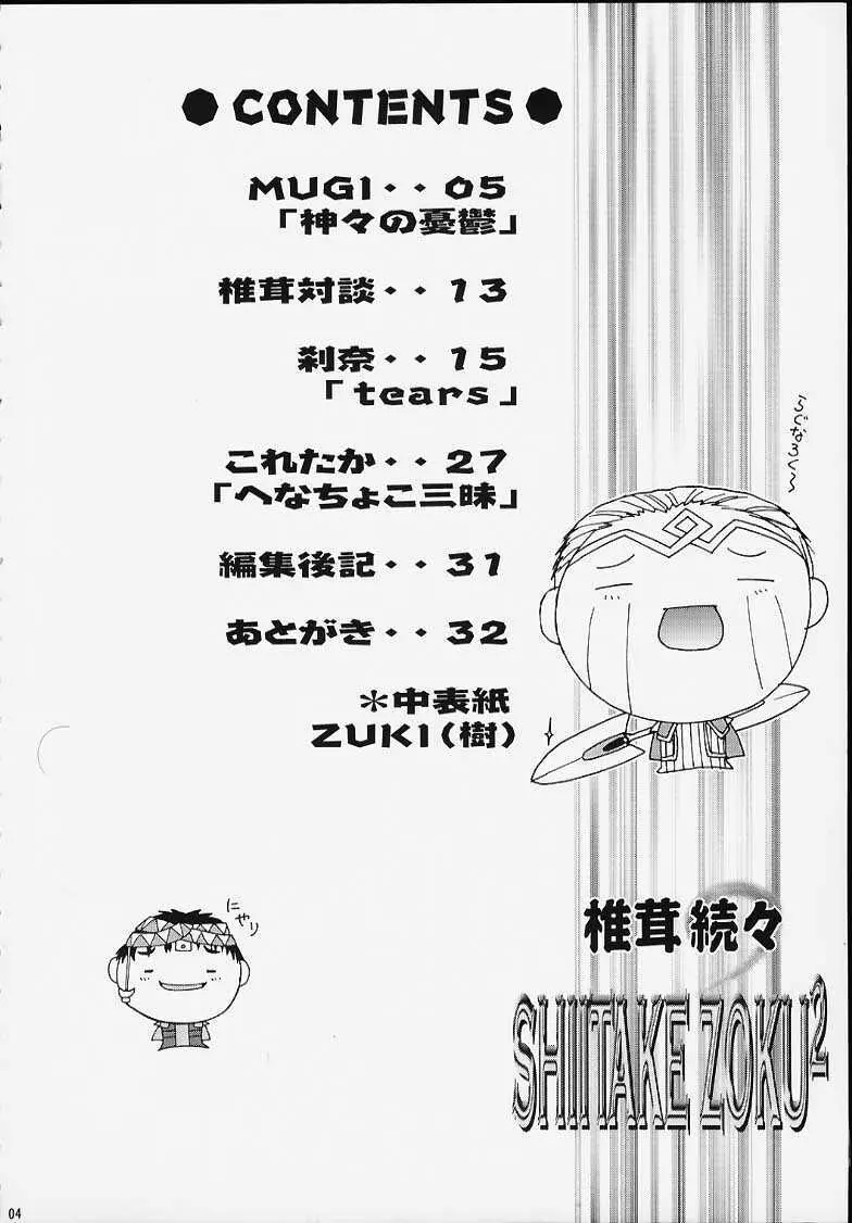 SHIITAKE ZOKU 2 3ページ