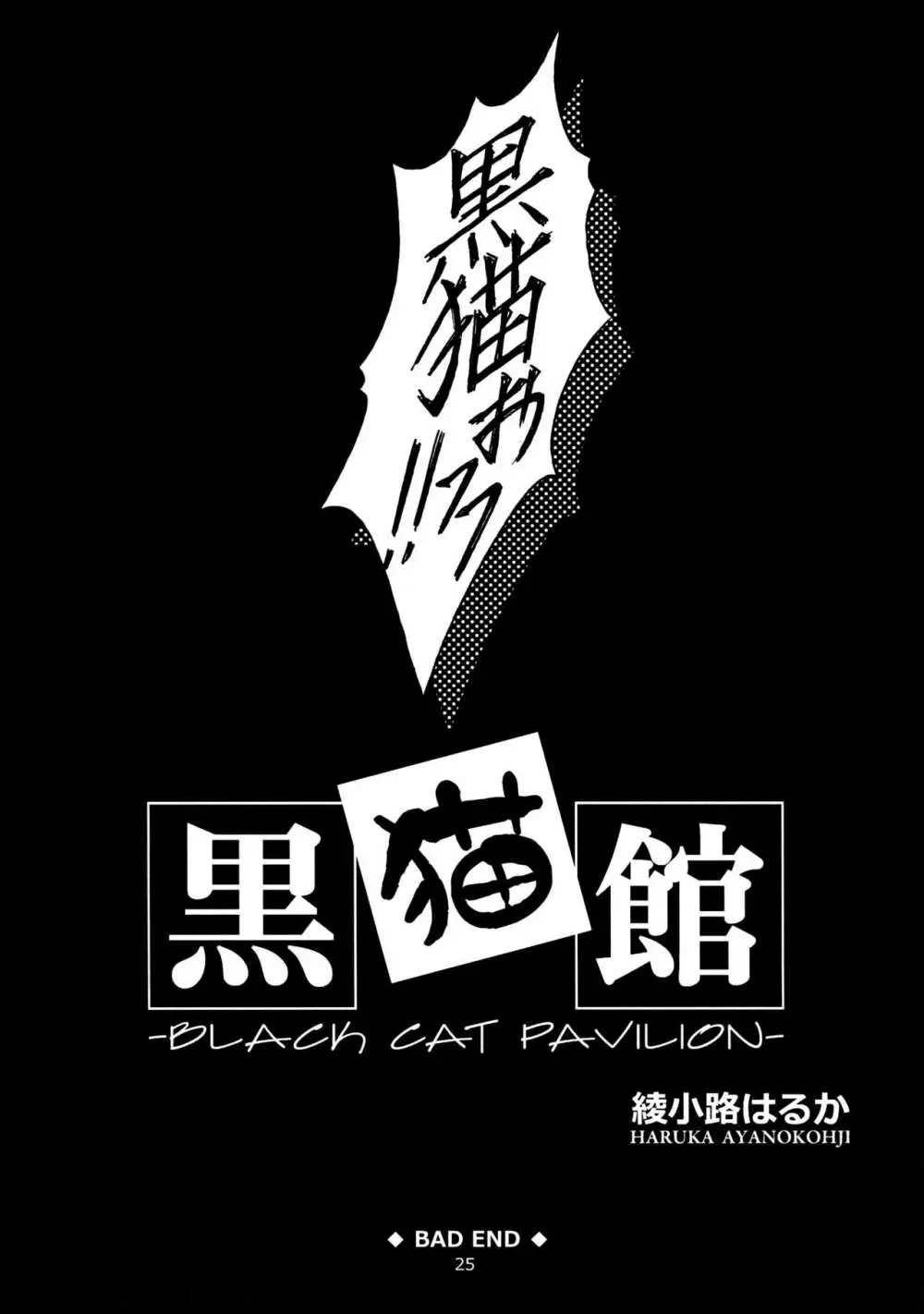 黒猫館 -BLACK CAT PAVILION- 25ページ
