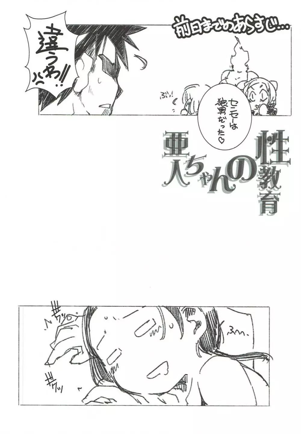 亜人ちゃんの性教育2 3ページ