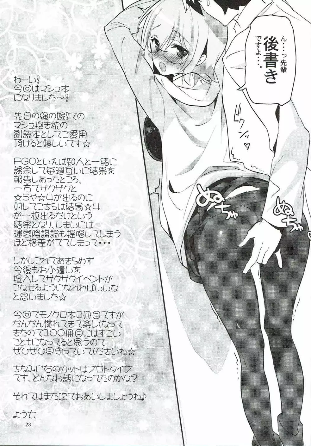 (C92) [あまとう (よう太)] AMATOU-03 -マシュラブラブ本- (Fate/Grand Order) 22ページ