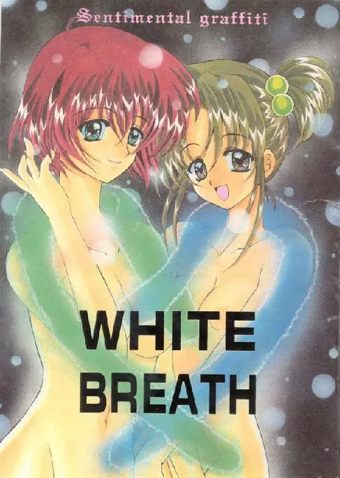 WHITE BREATH 1ページ