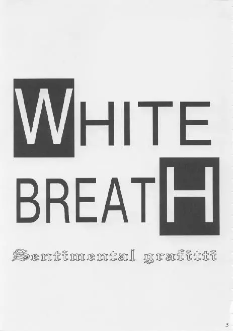 WHITE BREATH 3ページ