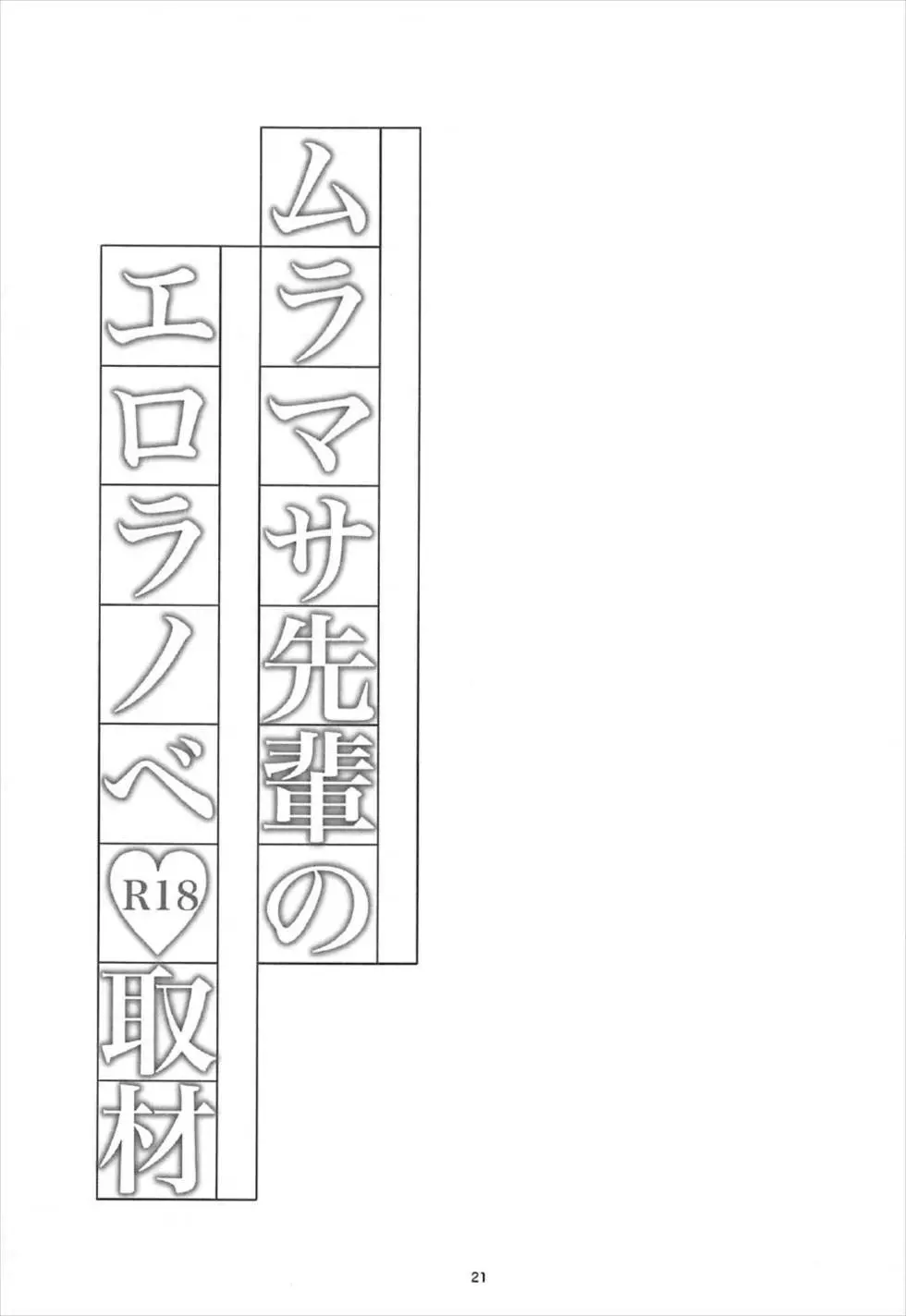 ムラマサ先輩のエロラノベ取材 22ページ