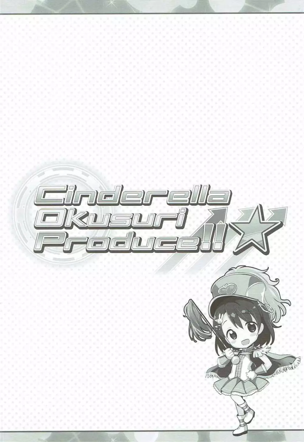 Cinderella Okusuri Produce!!★ 3ページ