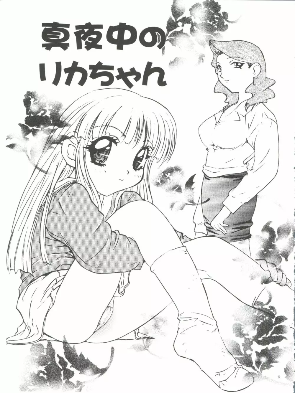 わんぱくアニメ大百科 南野琴自選集 Vol.1 11ページ
