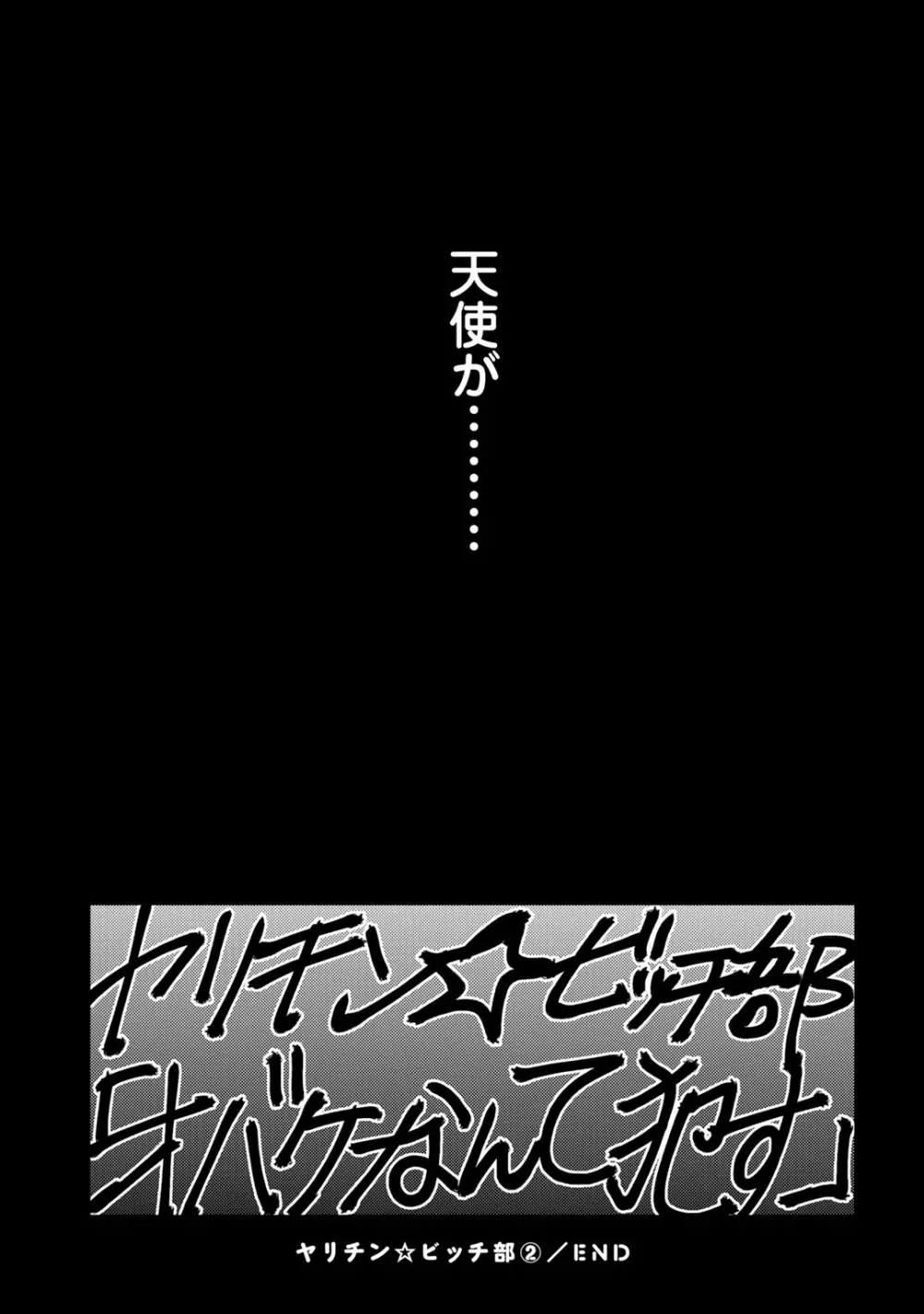ヤリチン☆ビッチ部 2 189ページ