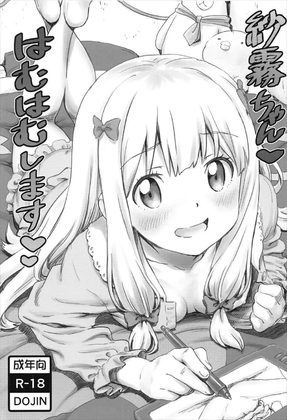 紗霧ちゃんはむはむします 1ページ