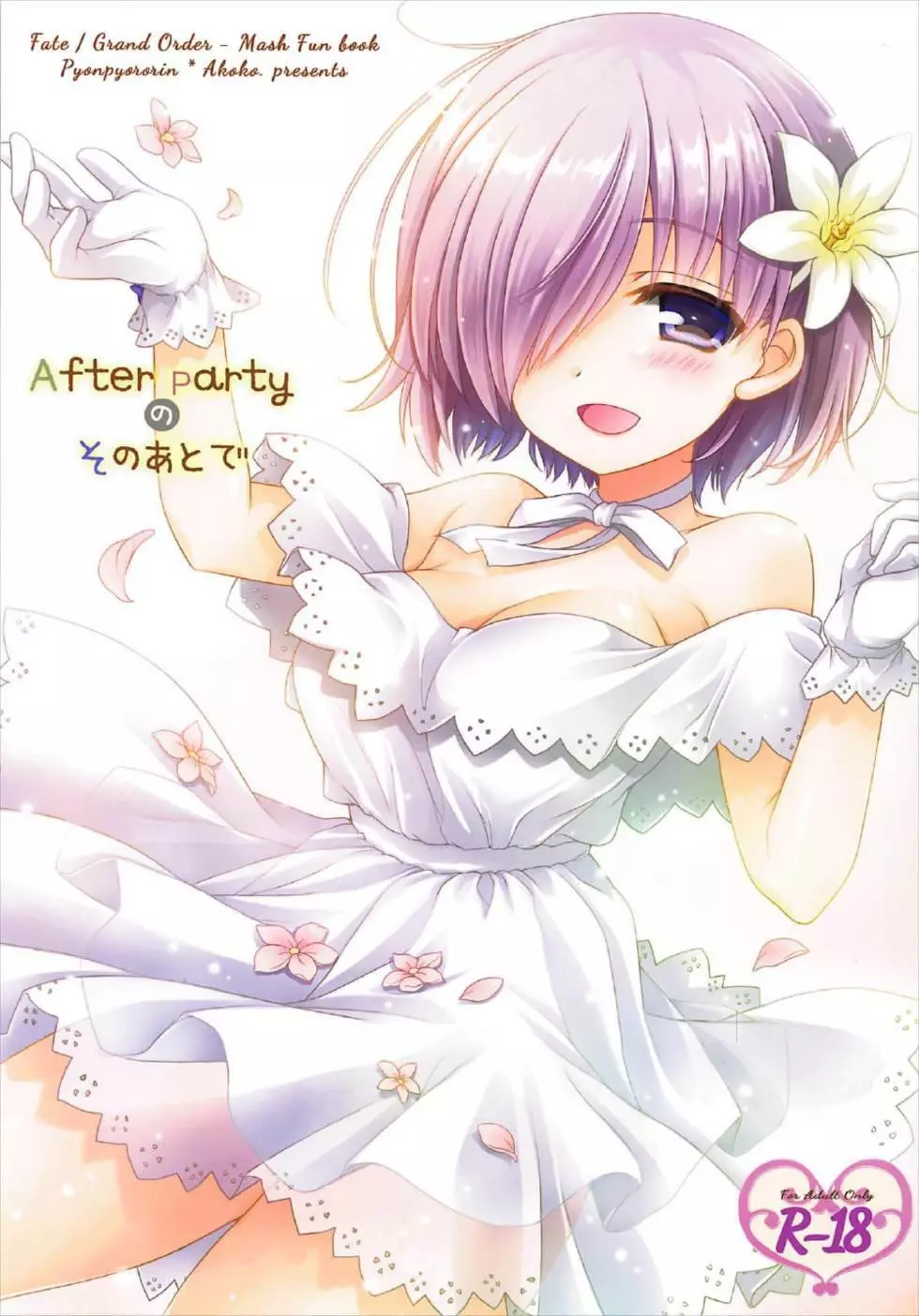 After Partyのそのあとで