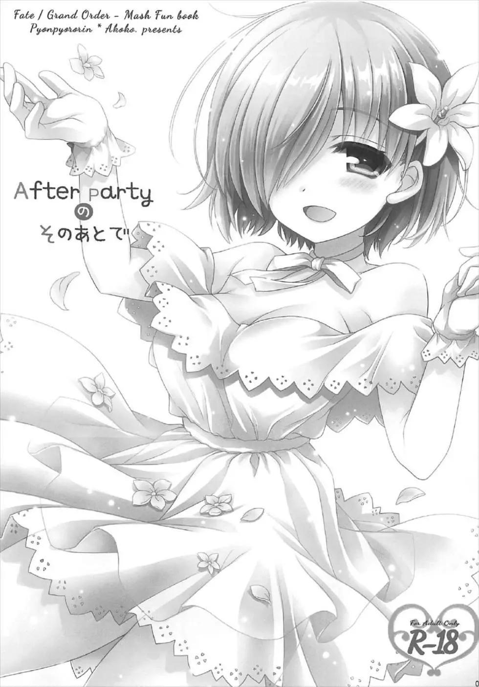 After Partyのそのあとで 2ページ