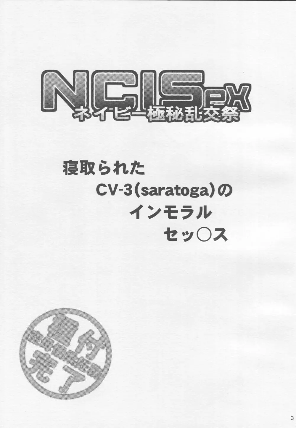 NCISex ネイビー極秘乱交祭 2ページ