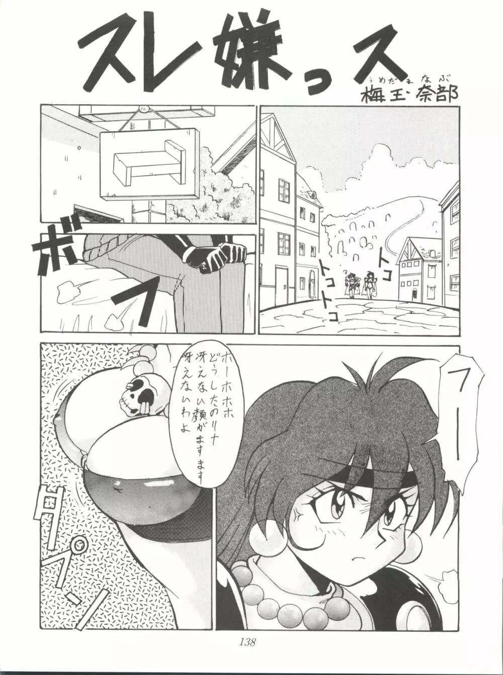 たちばな書店Nan・Demo-R~愛と勇気と夢と無謀の再録本 138ページ