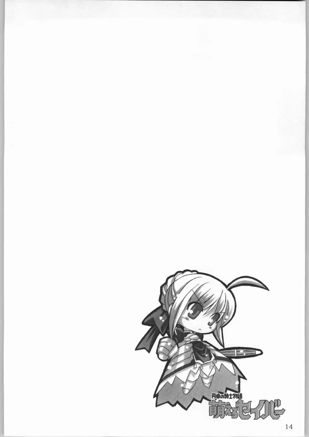 (CR35) [NNZ 団 (グレート魔神) 円卓の騎士物語　萌えるセイバー (Fate/stay night) 13ページ