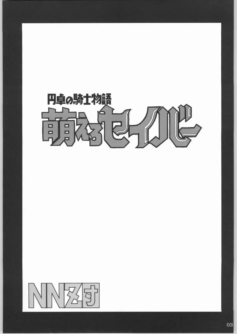 (CR35) [NNZ 団 (グレート魔神) 円卓の騎士物語　萌えるセイバー (Fate/stay night) 2ページ