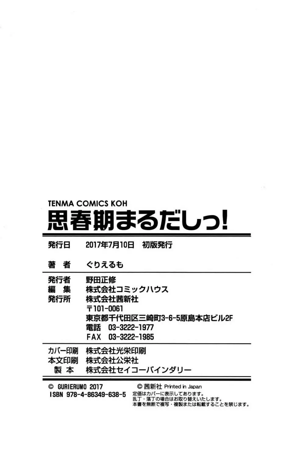 思春期まるだしっ! 243ページ