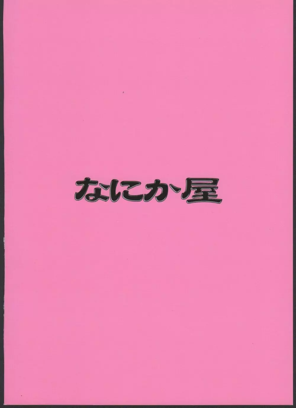 えーりんがコワイ 24ページ