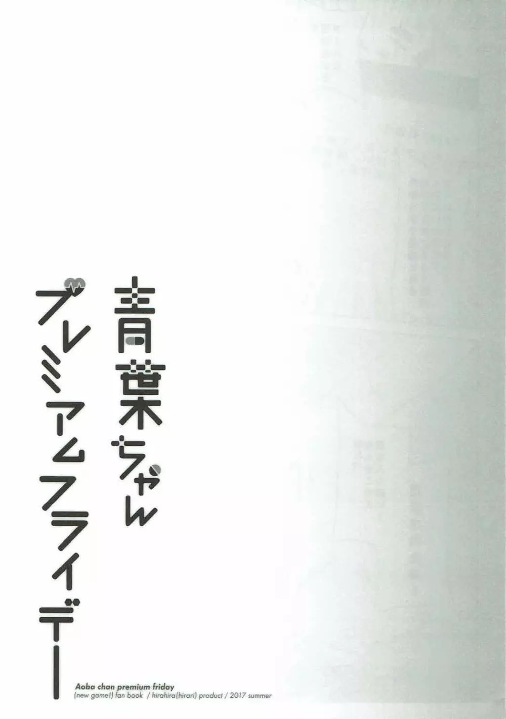 青葉ちゃんプレミアムフライデー 22ページ