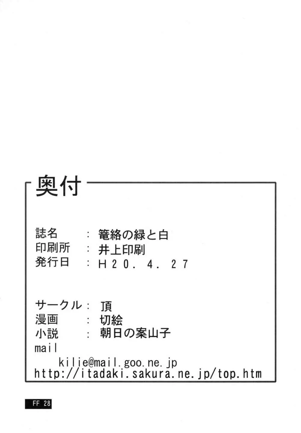 篭絡の緑と白 30ページ