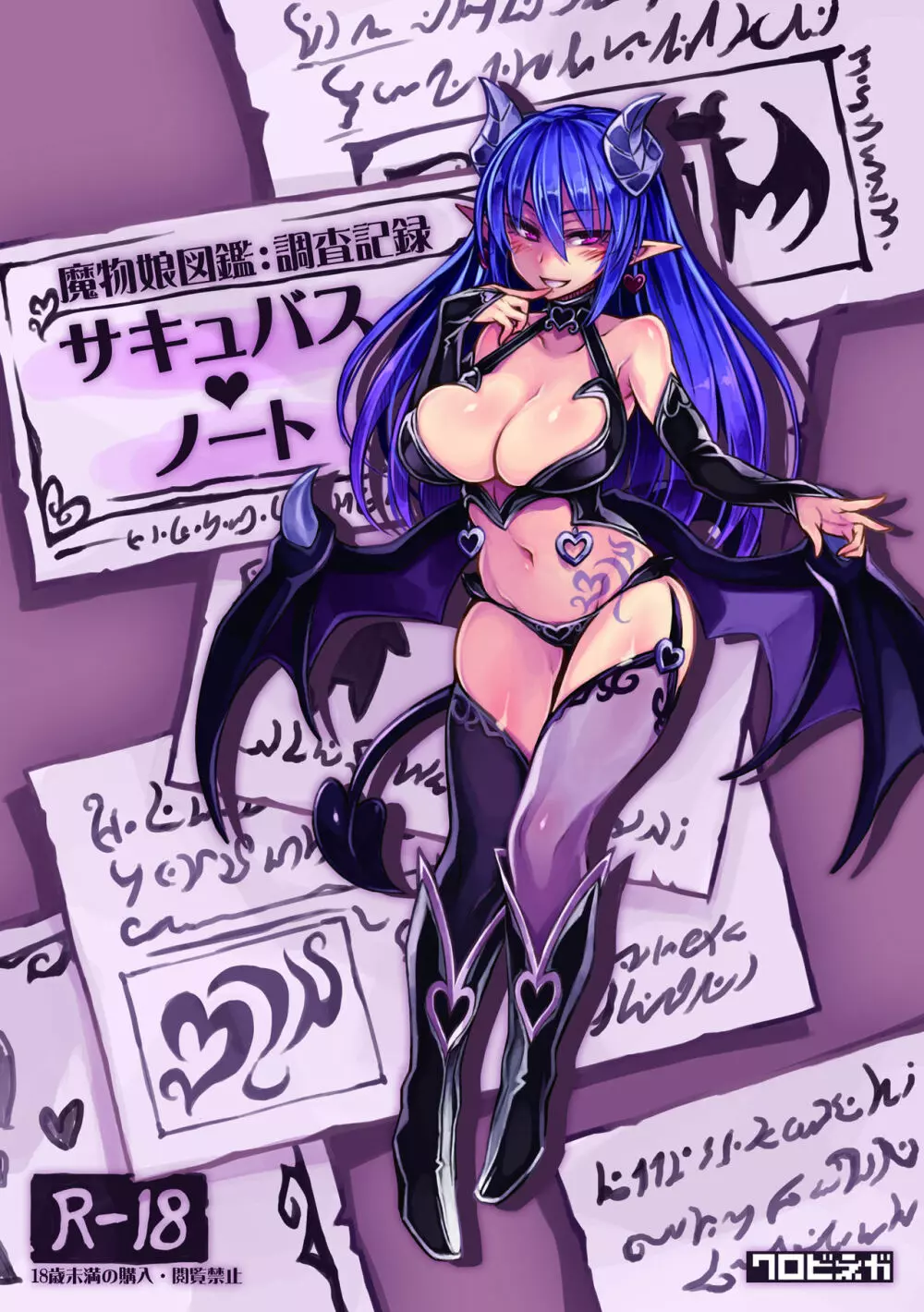 魔物娘図鑑 調査記録 サキュバス・ノート 1ページ