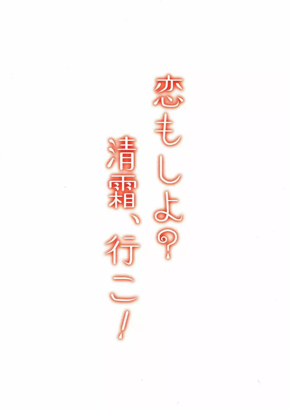 恋もしよ？清霜、行こ！ 58ページ