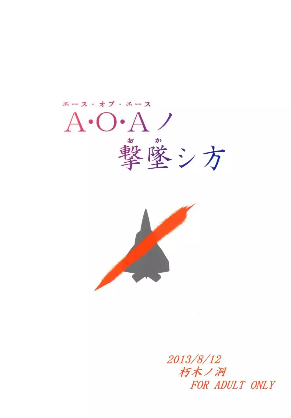A・O・Aノ撃墜シ方 24ページ