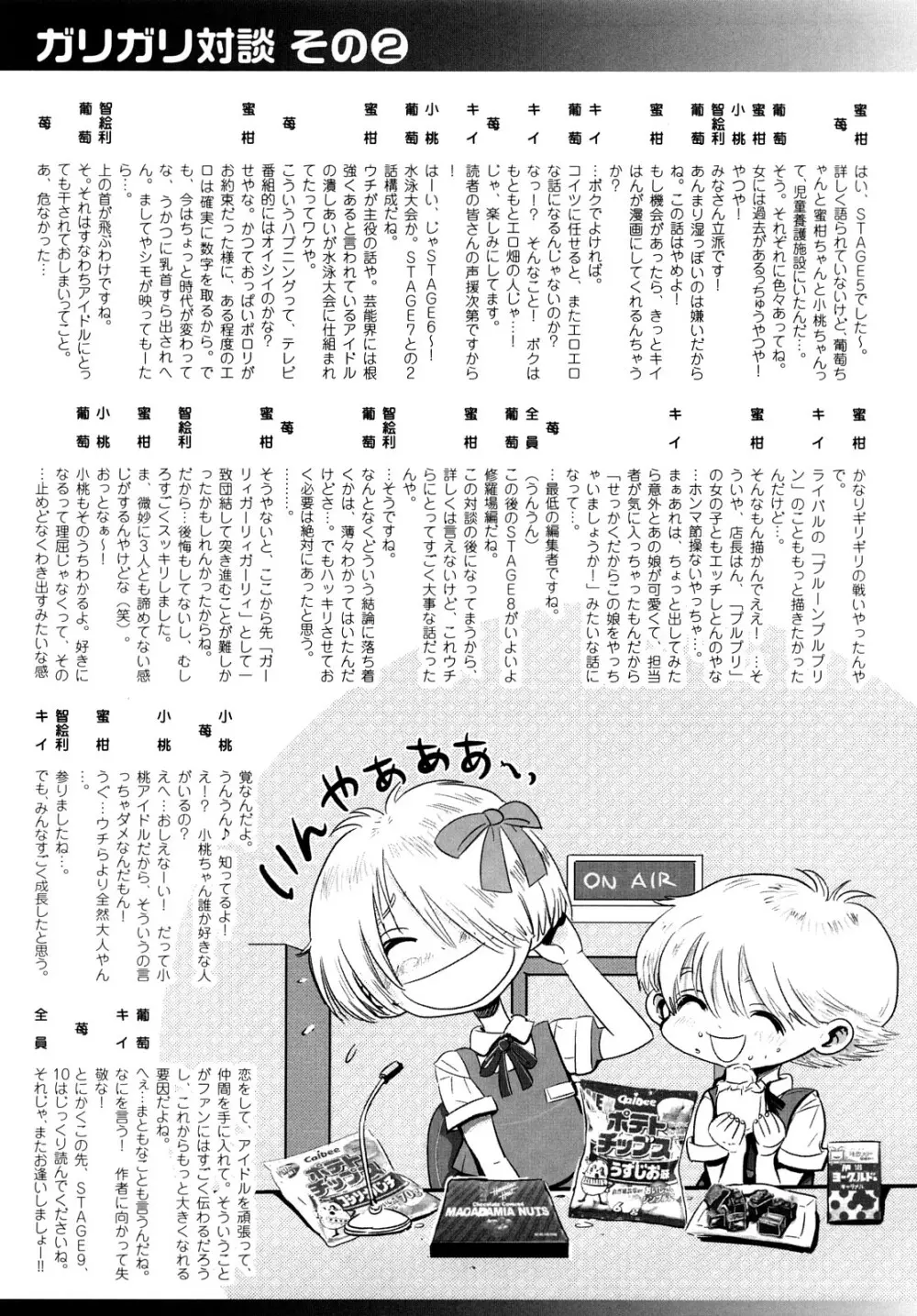 ガーリィガーリィガーリィ! ~Jr. Idol Shop~ 119ページ